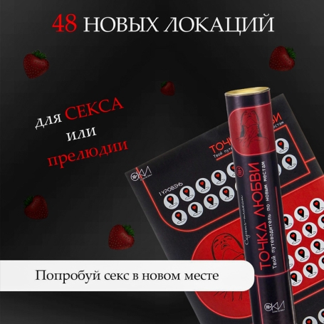 Скретч-плакат с заданиями "Точка любви"